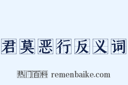 君莫恶行反义词是什么意思的图片